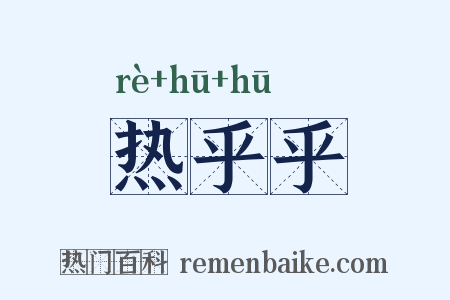 热乎乎是什么意思的图片